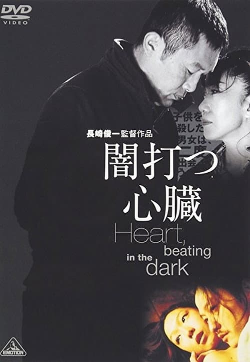 Постер: 闇打つ心臓