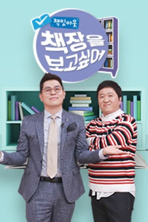 Постер: 책잇아웃: 책장을 보고 싶어