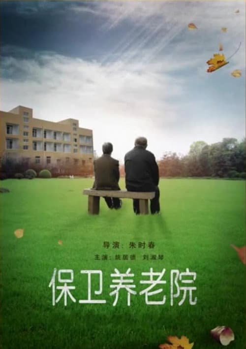 Постер: 保卫养老院