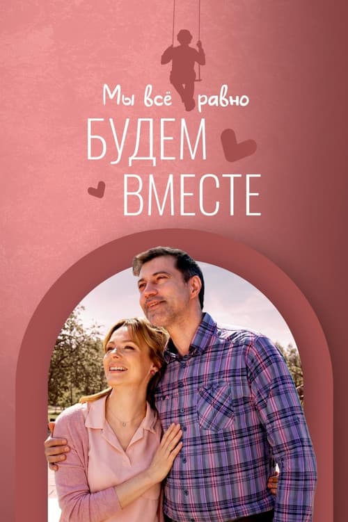 Постер: Мы всё равно будем вместе
