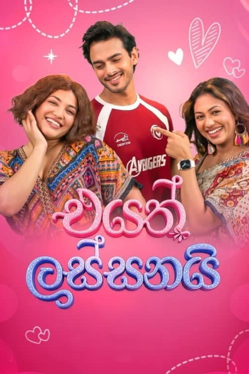 Постер: එයත් ලස්සනයි