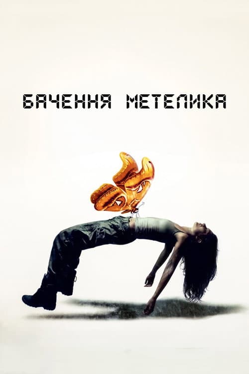Постер: Бачення метелика