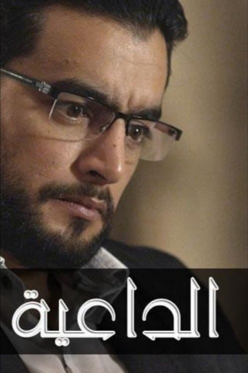 Постер: الداعية