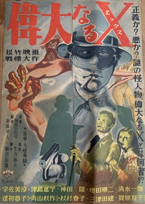 Постер: 偉大なるX