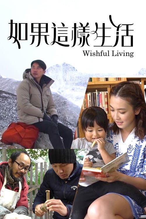 Постер: 如果這樣生活