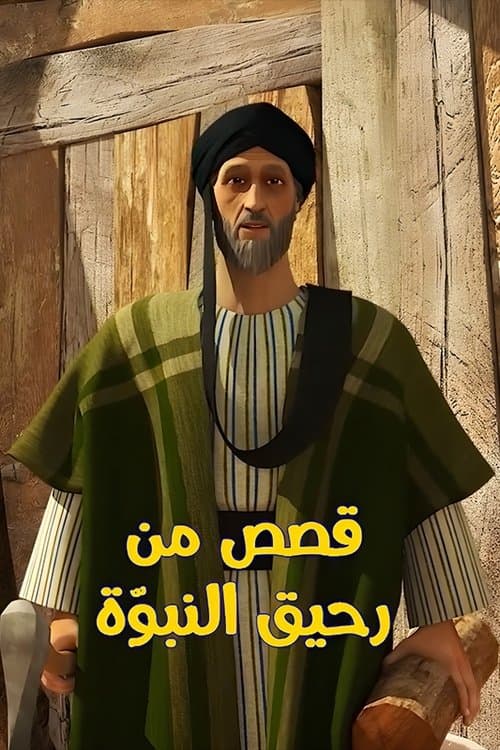 Постер: قصص من رحيق النبوة