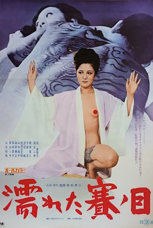 Постер: 濡れた賽ノ目