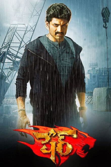 Постер: కంచె
