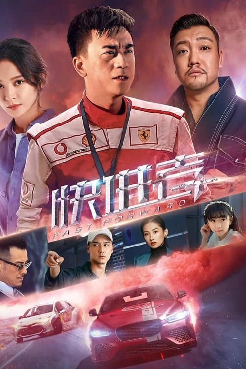 Постер: 快进者