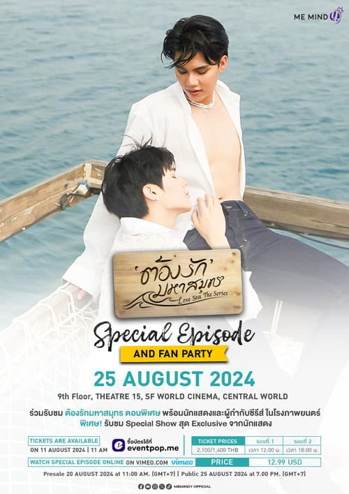 Постер: ต้องรักมหาสมุทร Special Episode