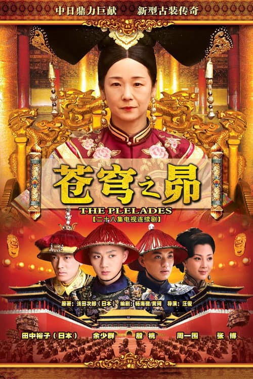 Постер: 苍穹之昴