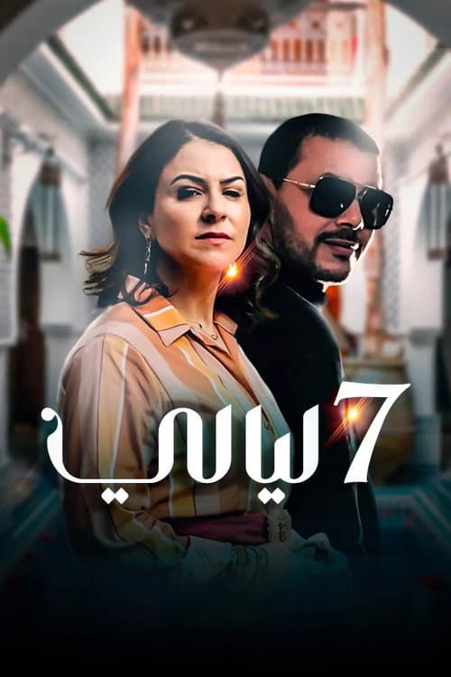 Постер: سبع ليالي