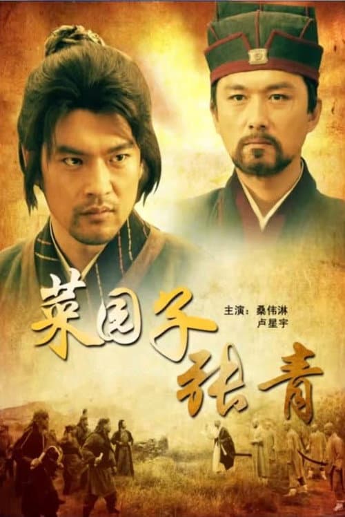 Постер: 菜园子张青