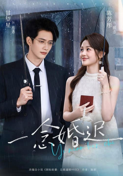 Постер: 一念婚迟