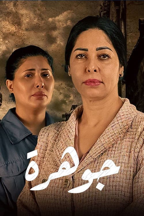 Постер: جوهرة