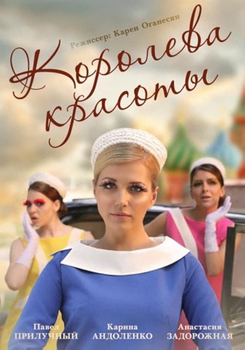 Постер: Королева красоты