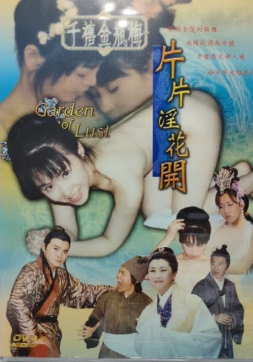 Постер: 千禧金瓶梅之片片淫花開
