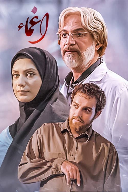 Постер: اغما