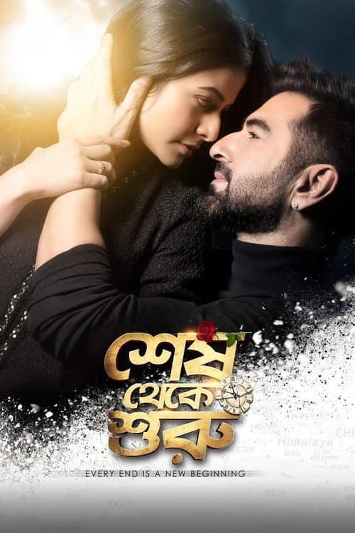 Постер: শেষ থেকে শুরু