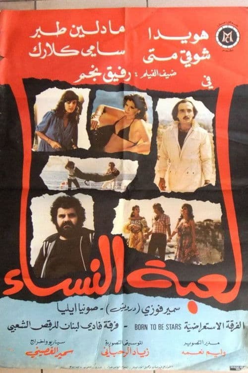 Постер: لعبة النساء