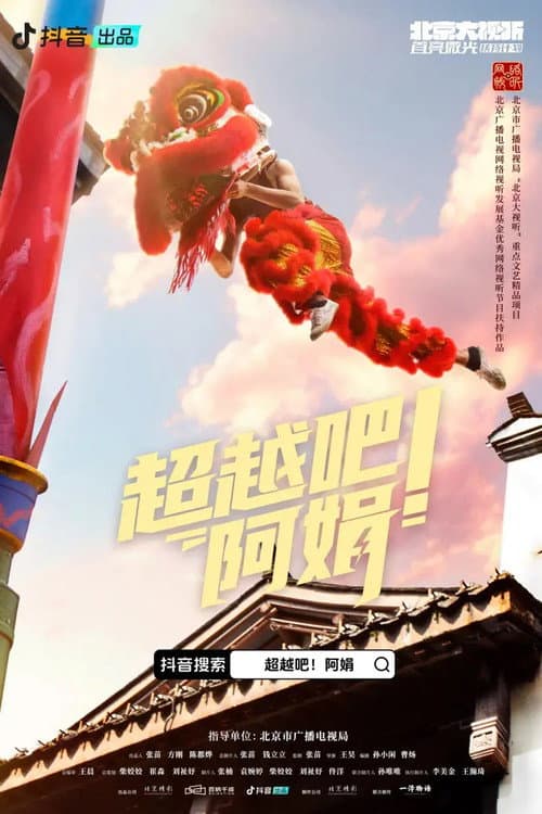 Постер: 超越吧!阿娟