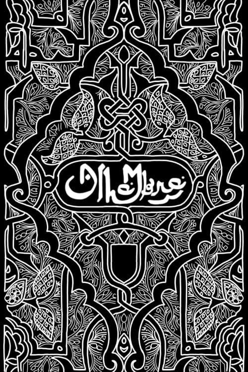 Постер: Alhambra