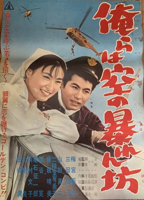 Постер: 俺らは空の暴れん坊