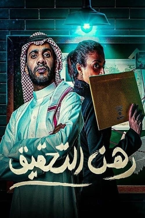 Постер: رهن التحقيق