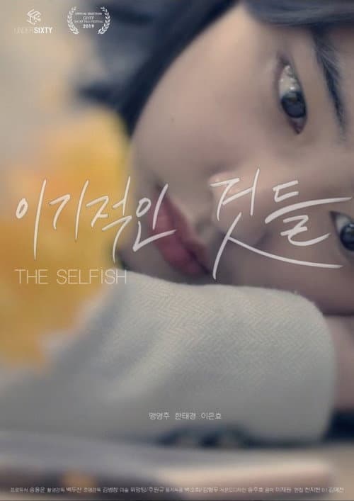 Постер: 이기적인 것들