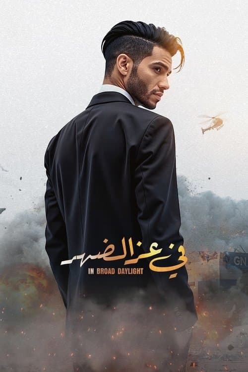 Постер: في عز الضهر