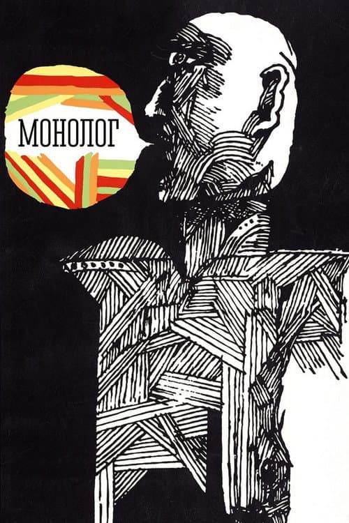 Постер: Монолог