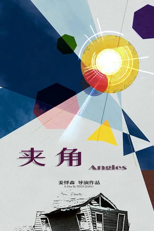 Постер: 夹角