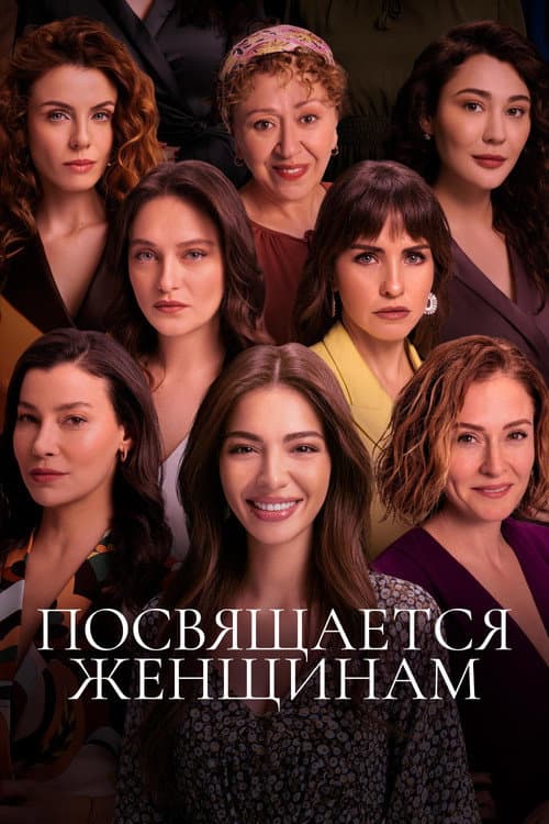 Постер: Посвящается женщинам