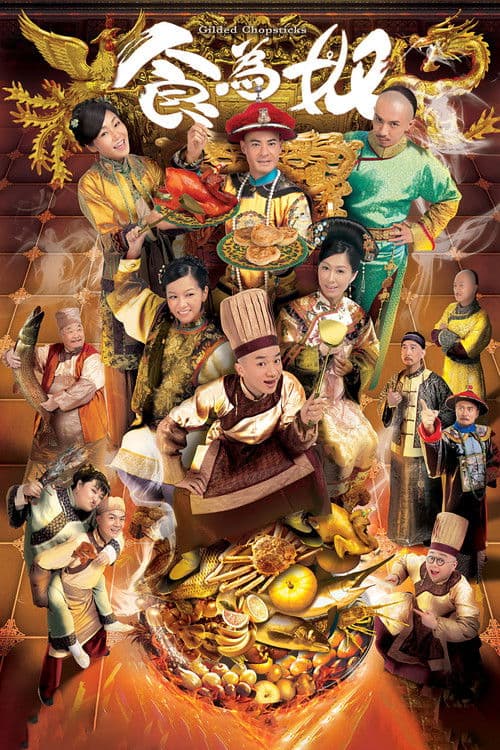 Постер: 食為奴
