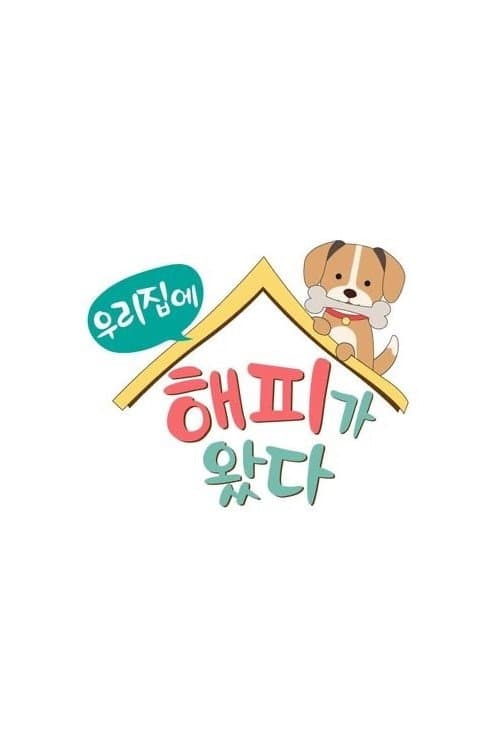 Постер: 우리 집에 해피가 왔다