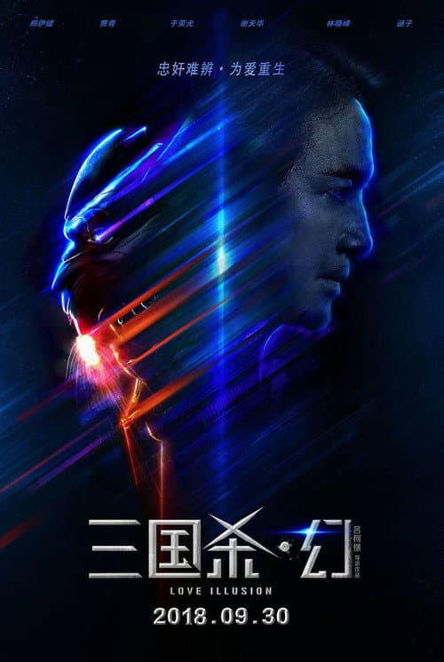 Постер: 三国杀·幻