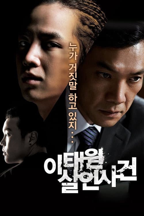 Постер: 이태원 살인사건