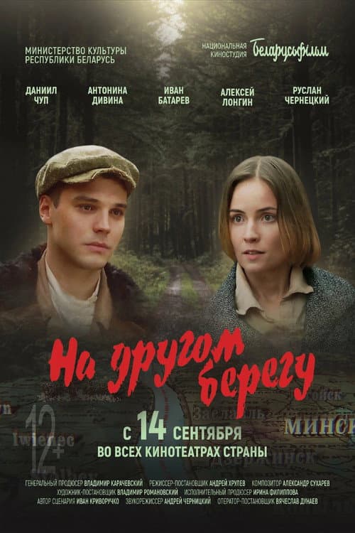 Постер: На другом берегу