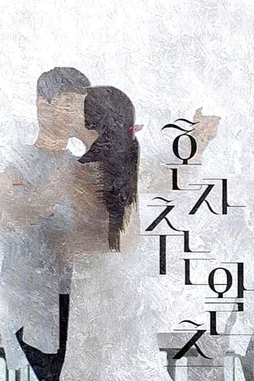 Постер: 혼자 추는 왈츠