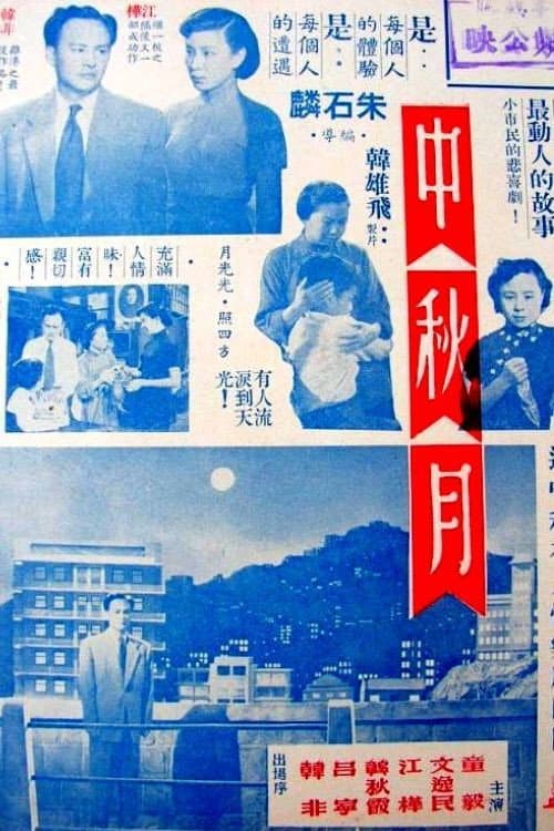 Постер: 中秋月