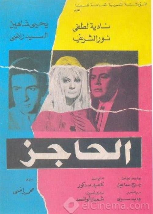 Постер: الحاجز