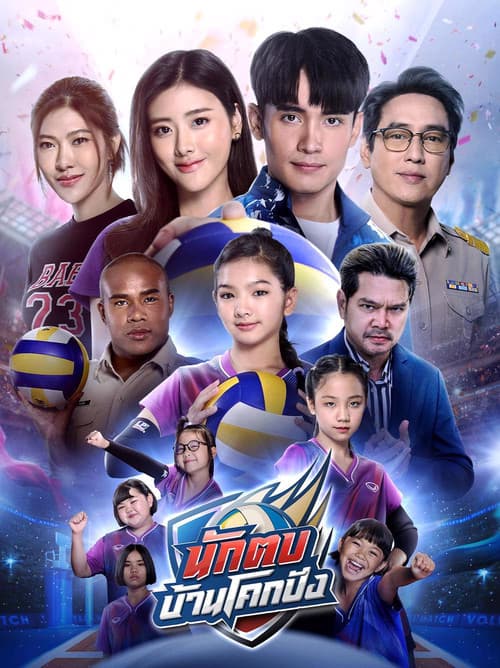 Постер: นักตบวัดโคกปัง