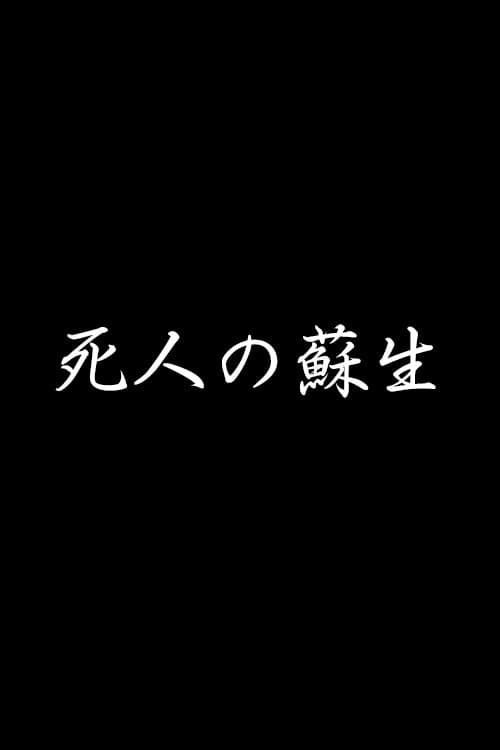 Постер: 死人の蘇生