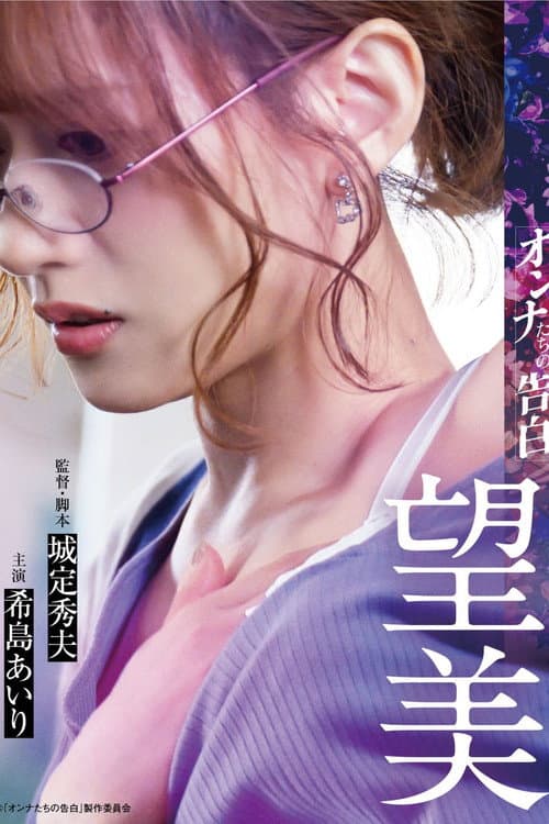 Постер: オンナたちの告白 ~望美~