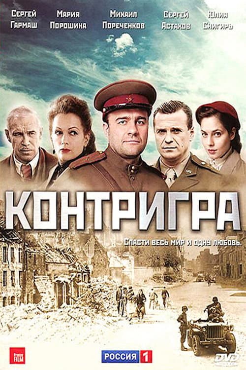 Постер: Контригра