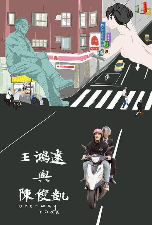 Постер: 王鴻遠與陳俊凱