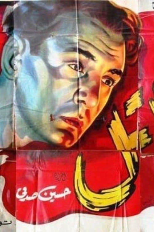 Постер: القاتل