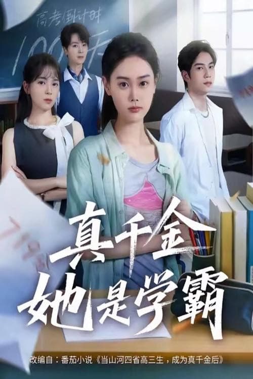 Постер: 真千金她是学霸