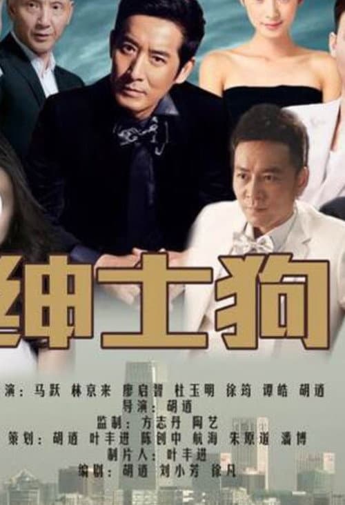 Постер: 绅士狗