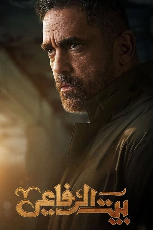 Постер: بيت الرفاعي